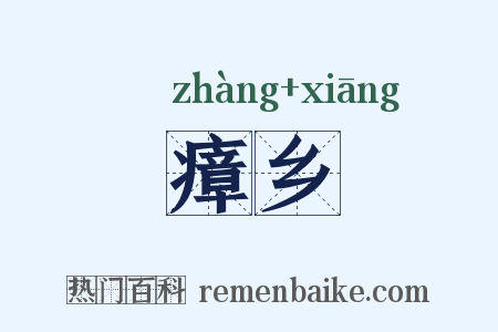 瘴乡是什么意思的图片